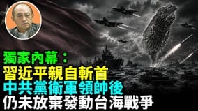 【袁红冰热点】独家内幕：习近平斩首中共党卫军领帅后仍决意发动台海战争(视频)