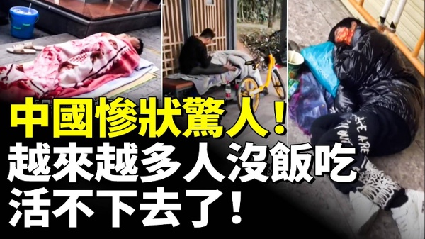 中國慘狀驚人越來越多人沒飯吃活不下去了(視頻)
