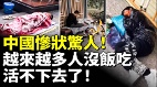 中国惨状惊人越来越多人没饭吃活不下去了(视频)