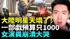 明星演員天塌了曝一部戯預算1000塊(視頻)