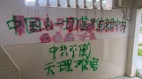 “中共不倒天理难容”传江西某中学掀“涂鸦墙革命”(图)