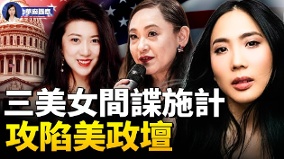 北京女间谍攻陷美政坛真相让人脊背发凉(视频)