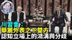 【谢田时间】川习宴会各吃各餐双方试探底线(视频)