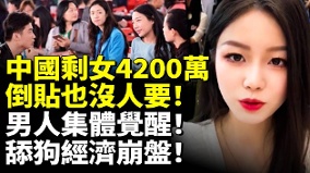 中国剩女4200万男人集体觉醒舔狗经济崩盘(视频)