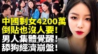 中国剩女4200万男人集体觉醒舔狗经济崩盘(视频)