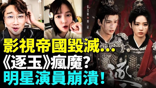 中国影视丑闻被掀！《逐玉》背锅？明星演员崩溃！(视频)