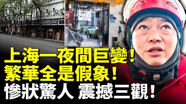 上海一夜间巨变繁华全是假象惨状惊人(视频)