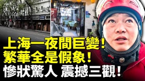 上海一夜間巨變繁華全是假象慘狀驚人(視頻)