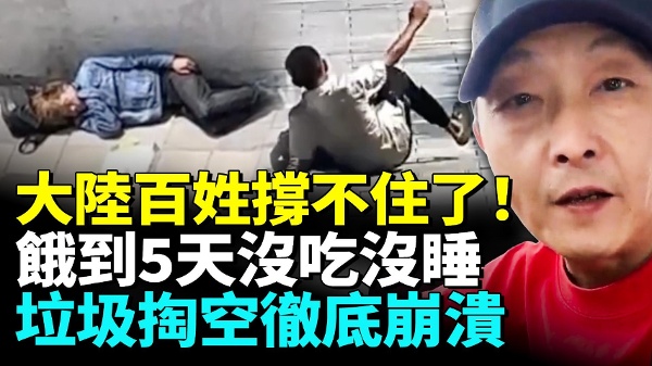 中國末日降臨百姓沒錢沒工作經濟慘況觸目驚心(視頻)