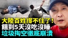 中國末日降臨百姓沒錢沒工作經濟慘況觸目驚心(視頻)