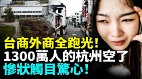 台商外商全跑光1300萬人的杭州空了慘狀觸目驚心(視頻)