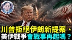 川普拒絕伊朗新提案美伊戰爭會再起嗎(視頻)