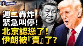 川普：停火协议仅剩1存活率周二打击叫停但美军已锁定发射钮(视频)