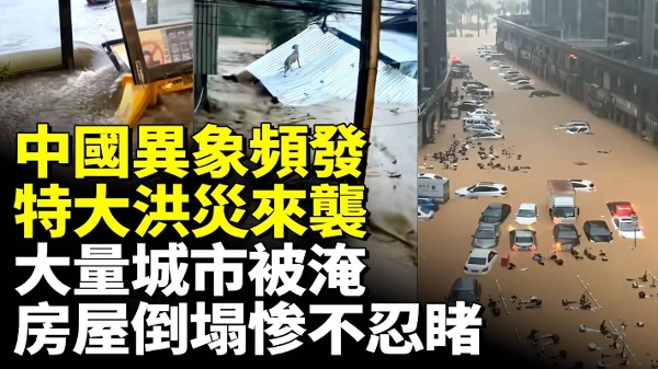中国异象频发福建广东洪灾惊人全城一夜泡海(视频)