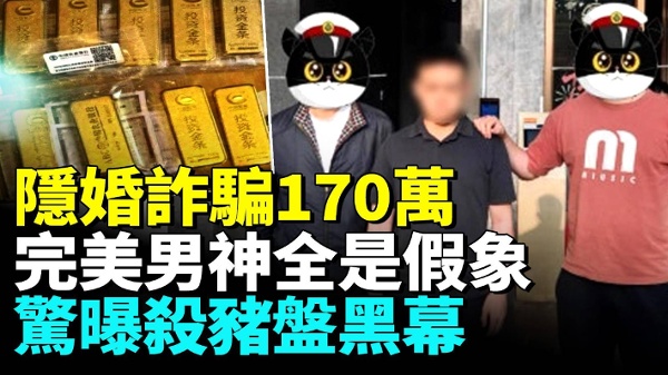 隐婚诈骗170万 化债男女大搞骗局 惊曝杀猪盘黑幕(视频)
