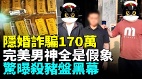 隐婚诈骗170万化债男女大搞骗局惊曝杀猪盘黑幕(视频)