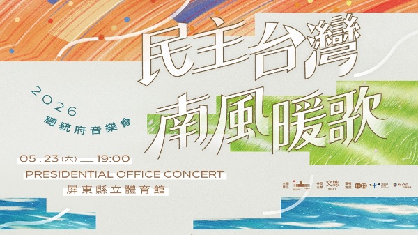 回望台民主發展歷程台灣總統府音樂會23日屏東登場(圖)