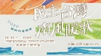 回望台民主发展历程台湾总统府音乐会23日屏东登场(图)