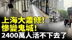 上海大萧条惨变鬼城2400万人活不下去了(视频)