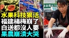 “药水杨梅”发酵福建杨梅崩盘(视频)