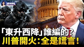 18万亿外资道指5万点：川普揭秘“美国惊人崛起”真相(视频)