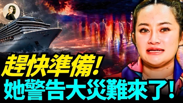 趕快準備她警告大災難來了(視頻)