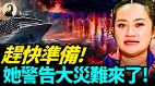 赶快准备她警告大灾难来了(视频)