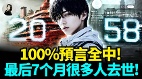 100預言全中最後7個月很多人去世(視頻)