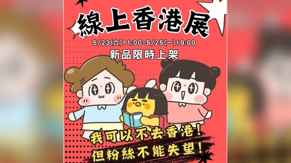 台插画家“啾啾妹”香港参展被拒本港参展商接“国安提醒”(图)