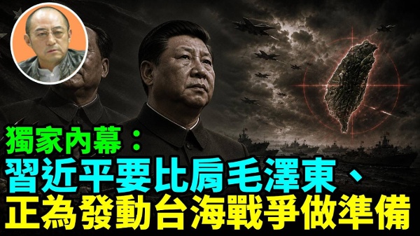 【袁红冰热点】独家内幕：习近平要比肩毛泽东正为发动台海战争做准备(视频)
