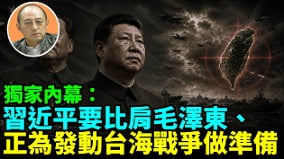 【袁红冰热点】独家内幕：习近平要比肩毛泽东正为发动台海战争做准备(视频)