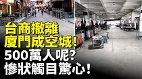 台商撤離廈門成空城500萬人呢慘狀觸目驚心(視頻)