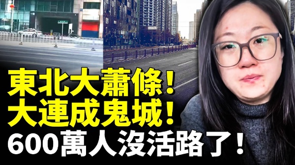 東北大蕭條沈陽成鬼城600萬大連人沒活路了(視頻)