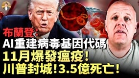 埃博拉瘟神上场布兰登“看见”一场大瘟疫(视频)