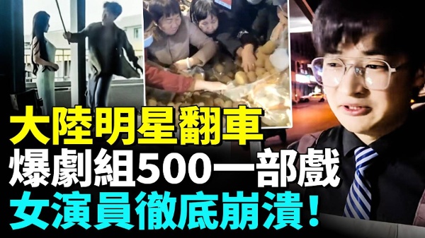 明星集體翻車劇組預算500一部戲所有演員白忙(視頻)