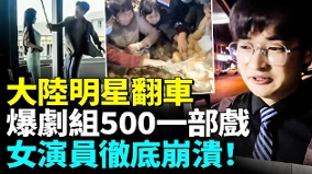 明星集体翻车剧组预算500一部戏所有演员白忙(视频)