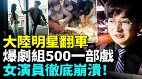 明星集体翻车剧组预算500一部戏所有演员白忙(视频)