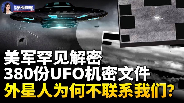美军罕见解密380份UFO机密档 外星人为何不联系我们？(视频)