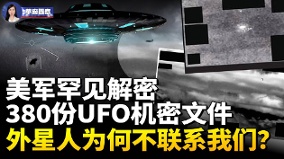 美军罕见解密380份UFO机密档外星人为何不联系我们(视频)