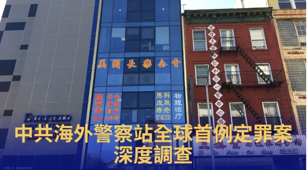 中共海外秘密警察站 全球首例定罪案深度调查(组图)