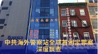 中共海外秘密警察站全球首例定罪案深度调查(组图)