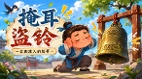 【成语故事】虢公“掩耳盗铃”的太平美梦(图)