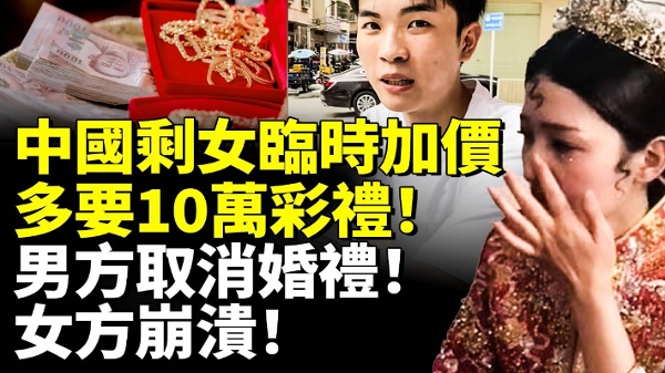 中國剩女臨時加價多要10萬彩禮男方取消婚禮(視頻)