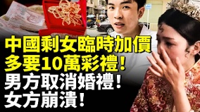中国剩女临时加价多要10万彩礼男方取消婚礼(视频)