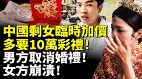 中国剩女临时加价多要10万彩礼男方取消婚礼(视频)