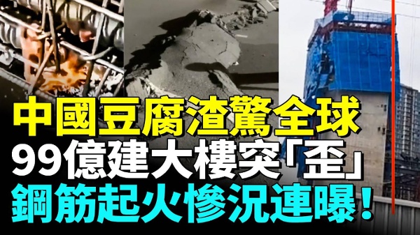 中国豆腐渣大翻车偷工减料太疯狂(视频)
