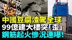 中国豆腐渣大翻车偷工减料太疯狂(视频)