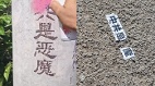 “中共是恶魔”大陆电线杆上惊现反共标语(组图)