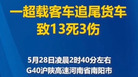 多死伤事故频发湖北客车追尾货车致13死3伤(图)