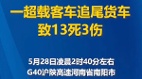 多死多伤事故频发湖北客车追尾货车致13死3伤(图)